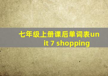 七年级上册课后单词表unit 7 shopping